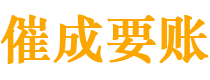 海盐债务追讨催收公司